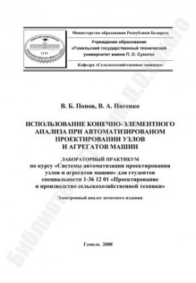 The use of finite element analysis in the automated design of units and aggregates of machines
