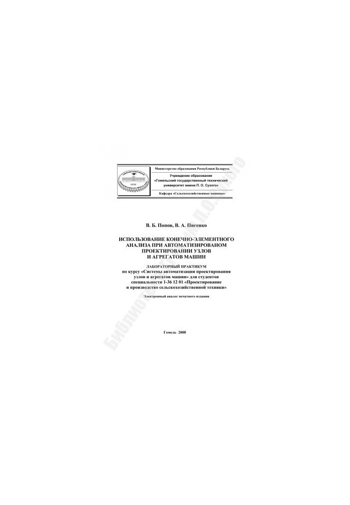 The use of finite element analysis in the automated design of units and aggregates of machines