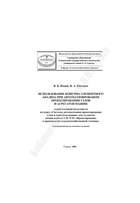 The use of finite element analysis in the automated design of units and aggregates of machines