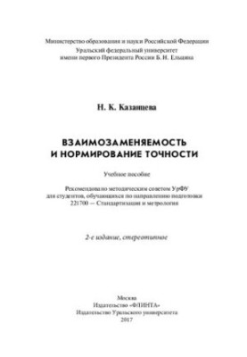 Взаємозамінність та нормування точності: навчальний посібник для студентів, які навчаються за напрямом підготовки 221700 - С