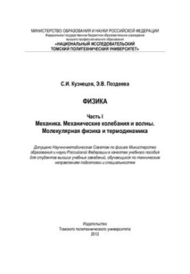 Физика. Ч. 1: Механика. Механические колебания и волны. Молекулярная физика и термодинамика: Учебное пособие