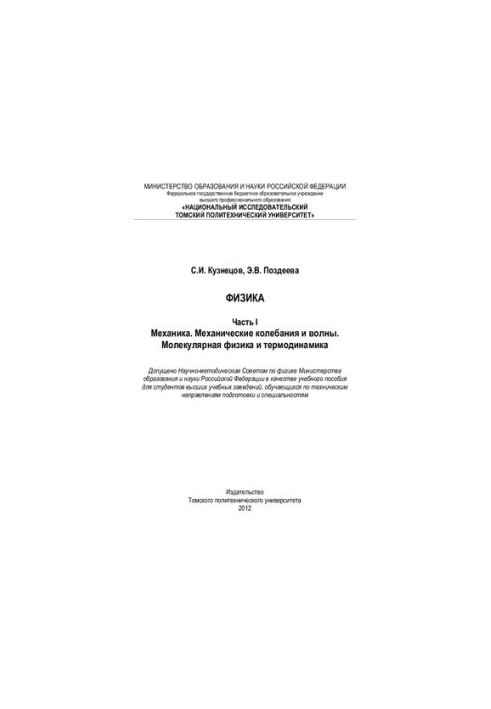 Физика. Ч. 1: Механика. Механические колебания и волны. Молекулярная физика и термодинамика: Учебное пособие