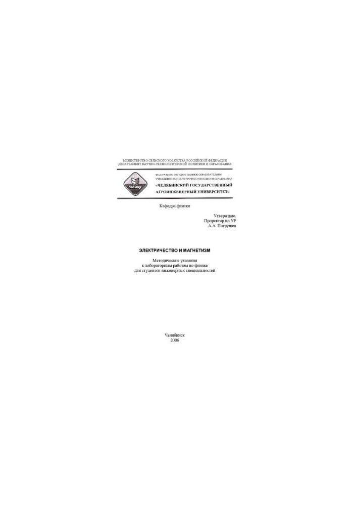 Electricity and magnetism. Methodical instructions for laboratory work in physics for students of engineering specialties