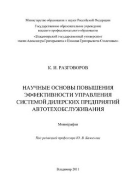 Научные основы повышения эффективности управления системой дилерских предприятий автотехобслуживания: монография