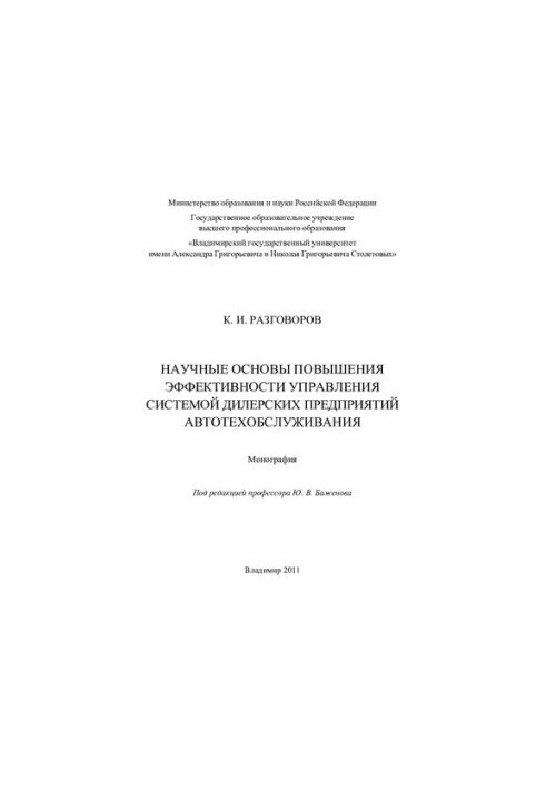 Научные основы повышения эффективности управления системой дилерских предприятий автотехобслуживания: монография