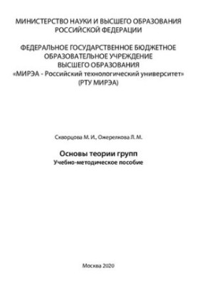Fundamentals of group theory: Educational and methodological manual