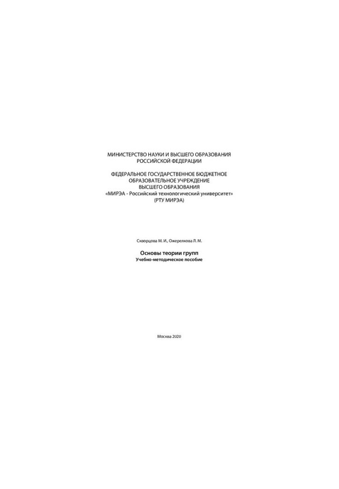 Fundamentals of group theory: Educational and methodological manual