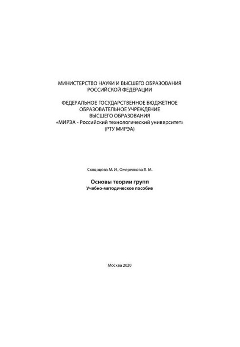 Fundamentals of group theory: Educational and methodological manual