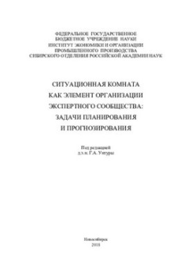Ситуационная комната как элемент организации экспертного сообщества: задачи планирования и прогнозирования: Situation room as