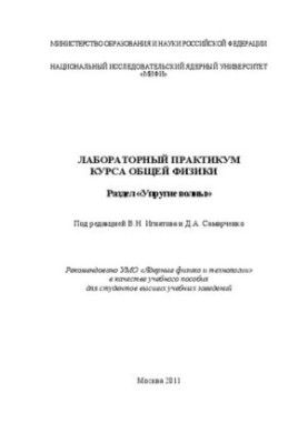 Лабораторний практикум з загальної фізики. Розділ "Упругі хвилі: навчальний посібник для вишів"
