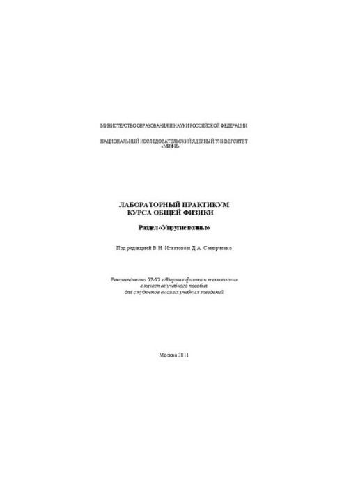 Лабораторний практикум з загальної фізики. Розділ "Упругі хвилі: навчальний посібник для вишів"
