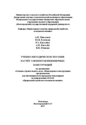 Навчально-методичний посібник «Розрахунок елементів інженерних конструкцій» з дисципліни «Основи будівельної справи: Інженерні конструкції»