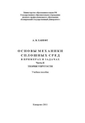 Основи механіки неперервних середовищ у прикладах та задачах. Ч. 2: Теорія пружності: навчальний посібник