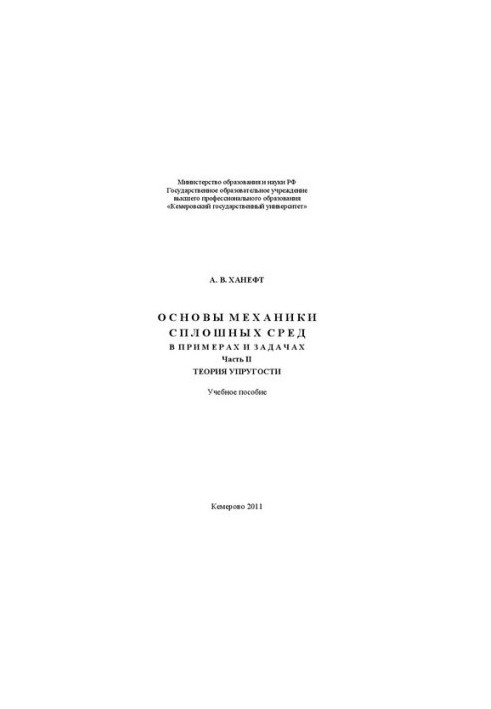 Основи механіки неперервних середовищ у прикладах та задачах. Ч. 2: Теорія пружності: навчальний посібник