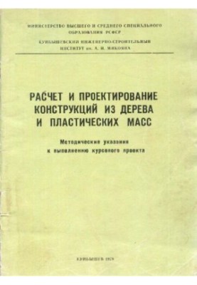 Расчет и конструирование конструкций из дерева и пластических масс