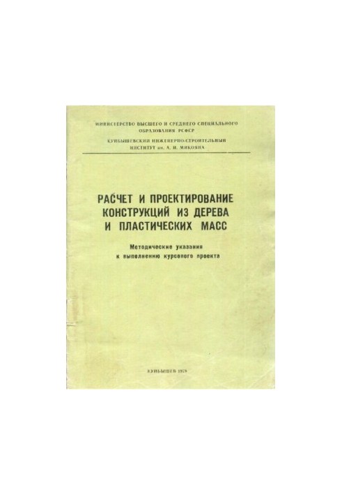 Расчет и конструирование конструкций из дерева и пластических масс