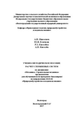 Training manual "Calculation of rod systems" in the discipline "Mechanics. Construction mechanics" is intended for training