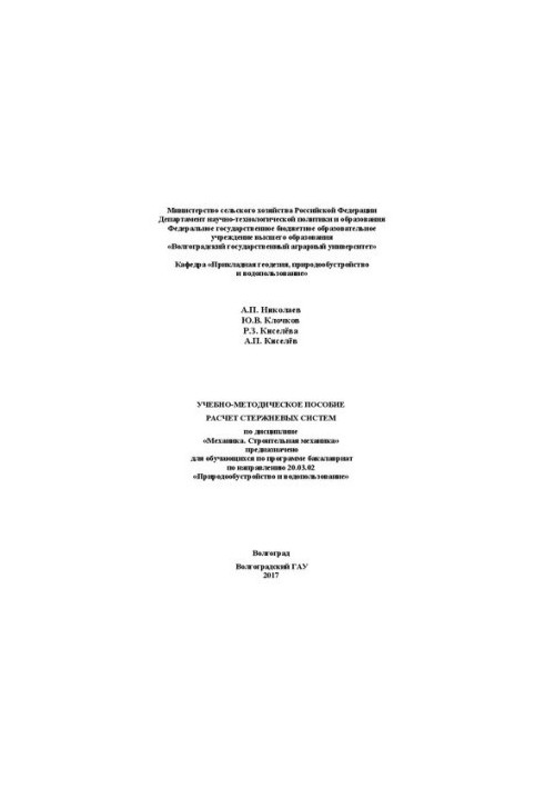 Training manual "Calculation of rod systems" in the discipline "Mechanics. Construction mechanics" is intended for training