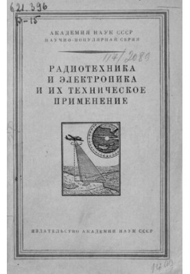 Радиотехника и электроника и их техническое применение
