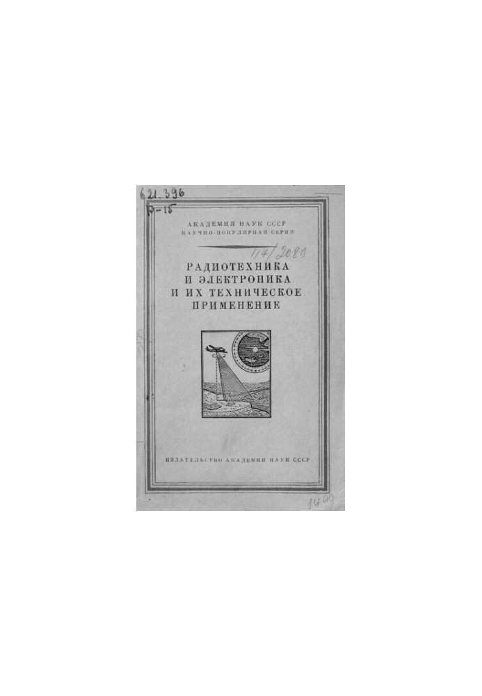 Радиотехника и электроника и их техническое применение