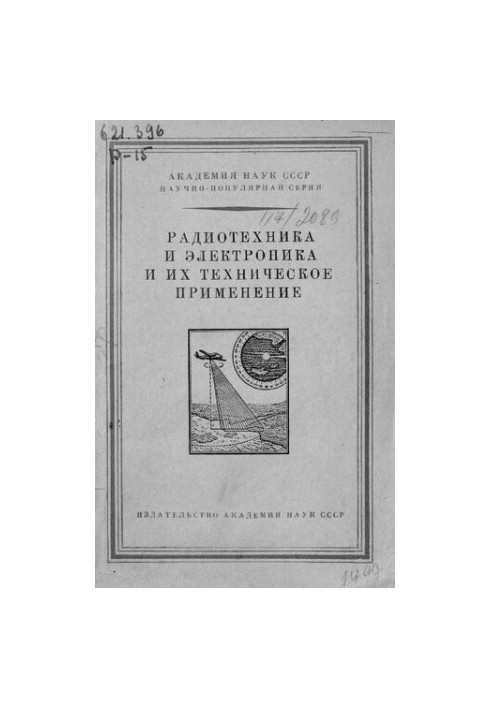 Радиотехника и электроника и их техническое применение
