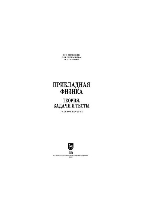 Прикладна фізика. Теорія, задачі та тести: Навчальний посібник для СПО