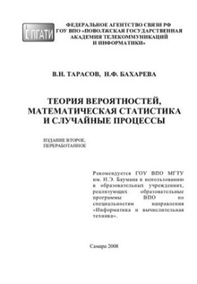 Теория вероятностей, математическая статистика и случайные процессы: Тарасов В.Н., Бахарева Н.Ф. Поволжский государственный у