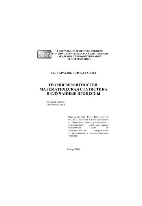 Теория вероятностей, математическая статистика и случайные процессы: Тарасов В.Н., Бахарева Н.Ф. Поволжский государственный у