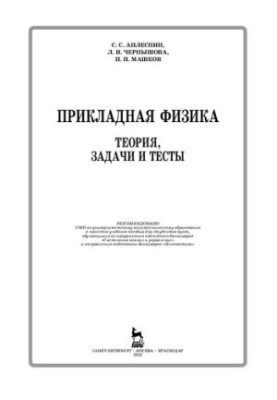Прикладная физика. Теория, задачи и тесты: Учебное пособие