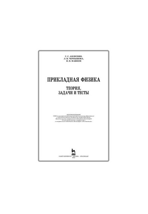 Прикладная физика. Теория, задачи и тесты: Учебное пособие