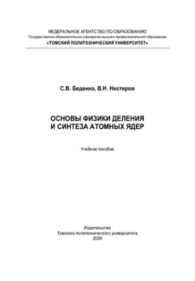 Fundamentals of the physics of fission and synthesis of atomic nuclei: a textbook