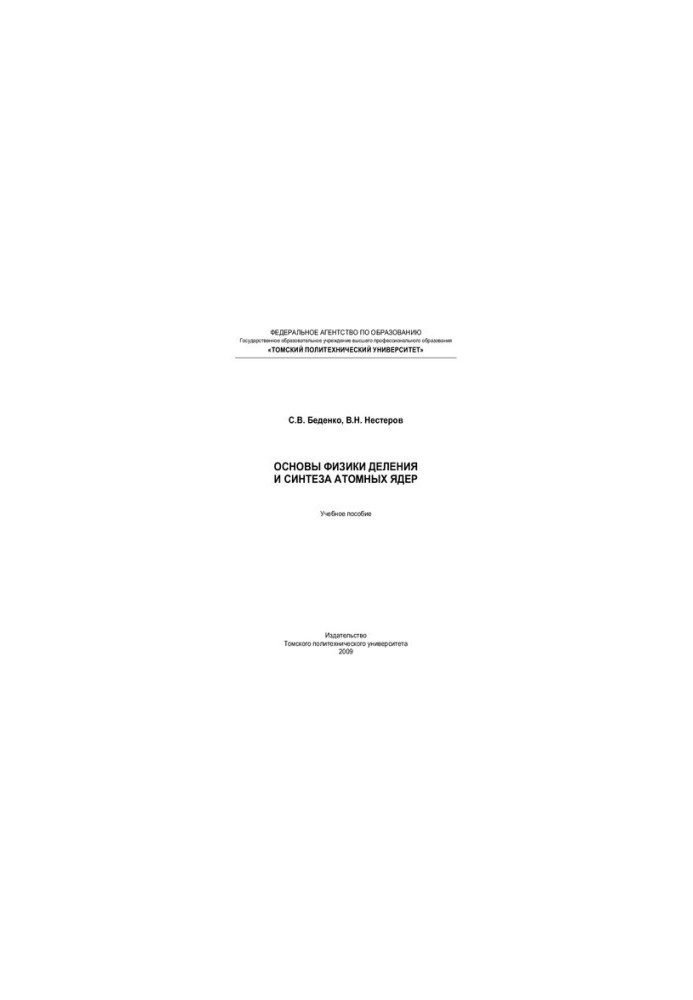 Fundamentals of the physics of fission and synthesis of atomic nuclei: a textbook