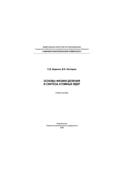 Fundamentals of the physics of fission and synthesis of atomic nuclei: a textbook