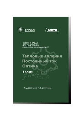 A collection of tasks for preparing for the Physics Olympiads. Grade 8: Thermal phenomena. Constant current. Optics (ed. by Zamiatnina M.