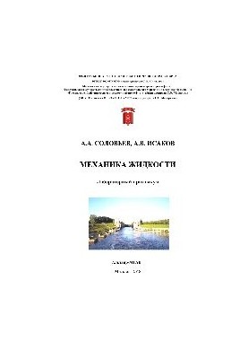 Fluid Mechanics. Laboratory Workshop