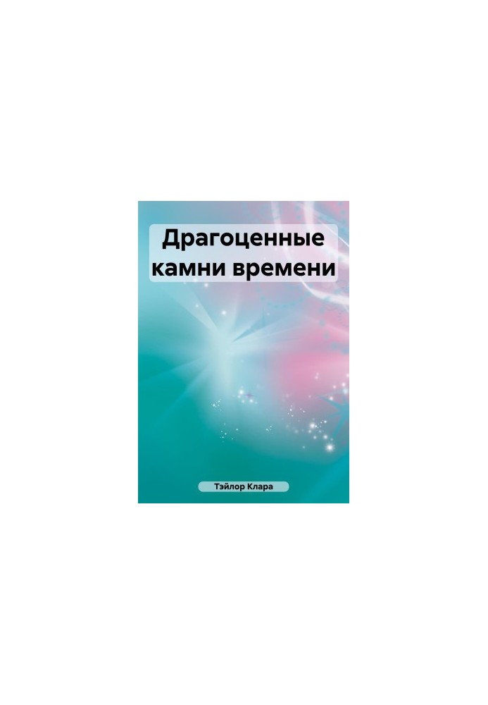 Драгоценные камни времени