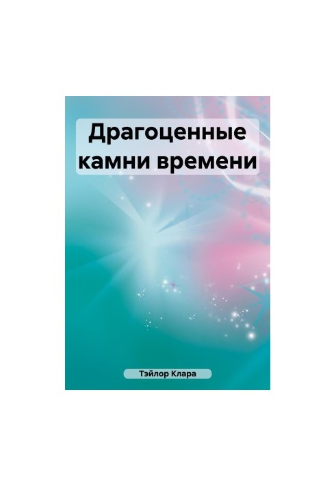 Драгоценные камни времени