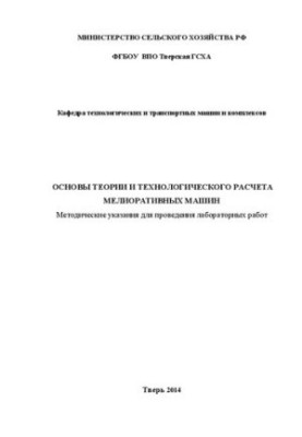 Fundamentals of theory and technological calculation of reclamation machines: Methodical instructions for laboratory work