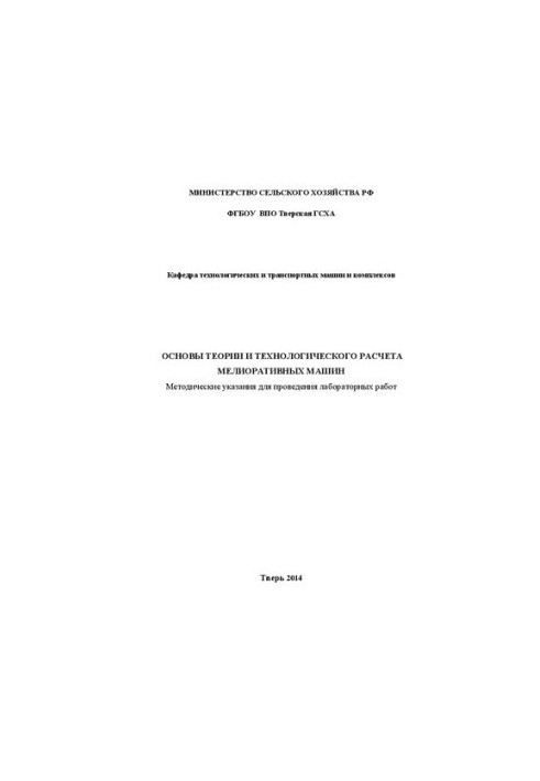 Fundamentals of theory and technological calculation of reclamation machines: Methodical instructions for laboratory work