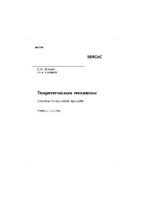 Теоретична механіка. Статика металевих конструкцій