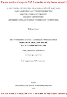 Теоретические основы химической технологии природных энергоносителей и углеродных материалов. Методические указания к лаборат
