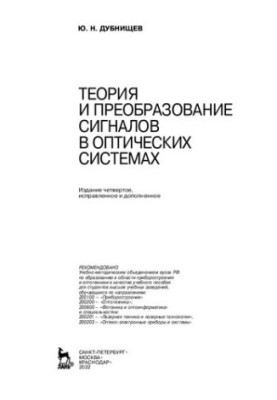 Теория и преобразование сигналов в оптических системах