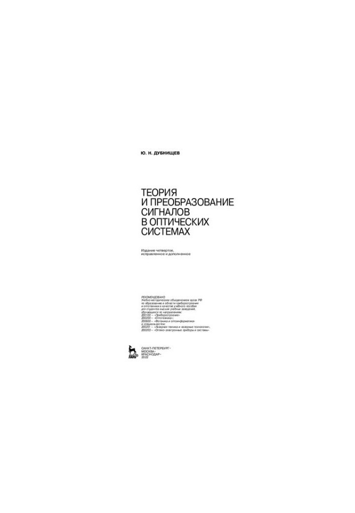 Теория и преобразование сигналов в оптических системах