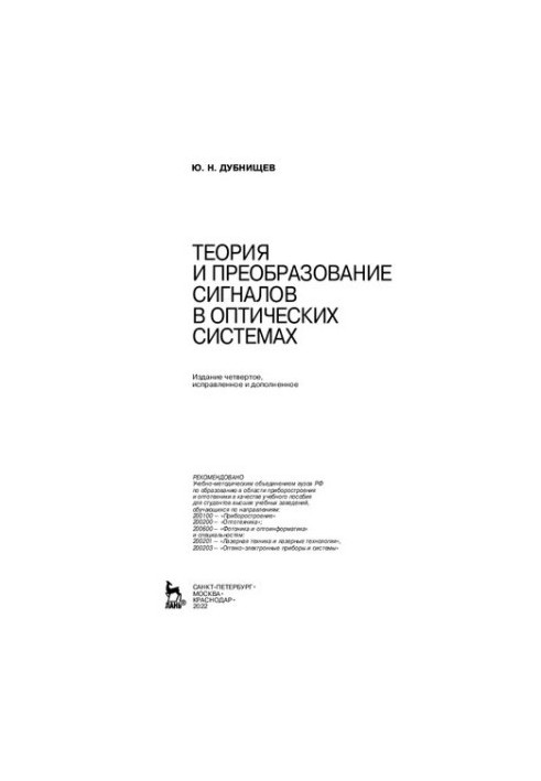 Теория и преобразование сигналов в оптических системах