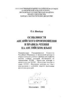 Особенности английского произношения и правила чтения на английском языке