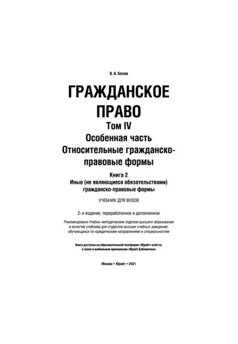 Civil law in 4 vol. Volume IV in 2 book. Special part. Relative civil law forms. Book 2. Others (not being