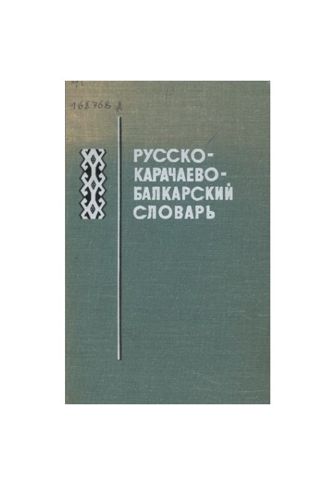 Русско-карачаево-балкарский словарь. Орус-къарачай-малкъар сёзлюк