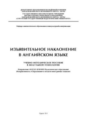 Изъявительное наклонение в английском языке: учебно-методическое пособие в модульной технологии: направление 44.03.05 (050100