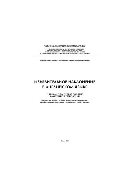Изъявительное наклонение в английском языке: учебно-методическое пособие в модульной технологии: направление 44.03.05 (050100