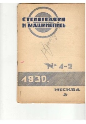 Стенография и машинопись.